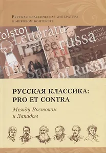 Русская классика: Pro et contra. Между Востоком и Западом