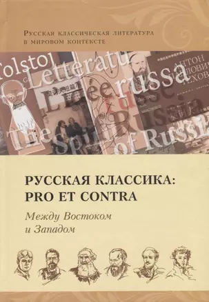 Русская классика: Pro et contra. Между Востоком и Западом — 2645159 — 1