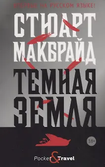 Темная земля