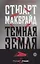 Темная земля — 2779278 — 1