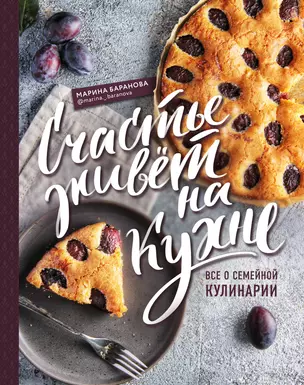 Счастье живет на кухне. Все о семейной кулинарии — 2838828 — 1