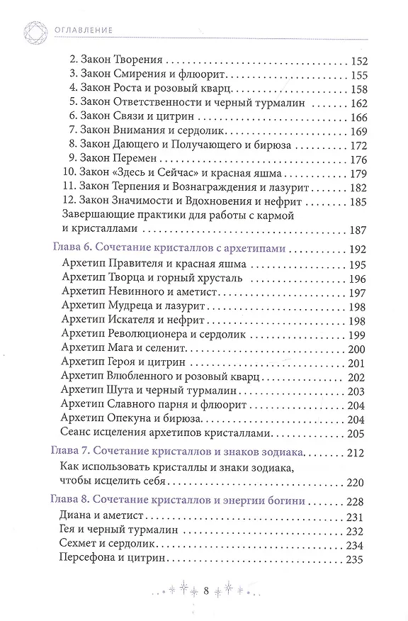 Книга Сила кристаллов: 12 незаменимых минералов для здоровья и исцеления (Кэк Янг) — 3