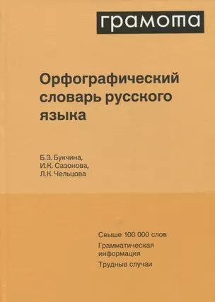 Орфографический словарь русского языка. Свыше 100 000 слов. Грамматическая информация. Трудные случаи — 2962402 — 1