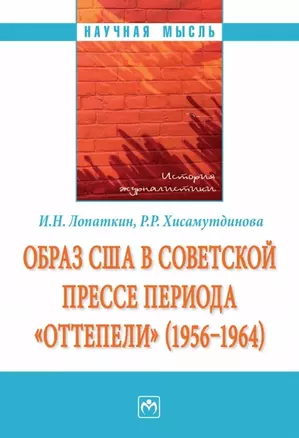 Образ США в советской прессе периода «оттепели» (1956-1964) — 2973387 — 1