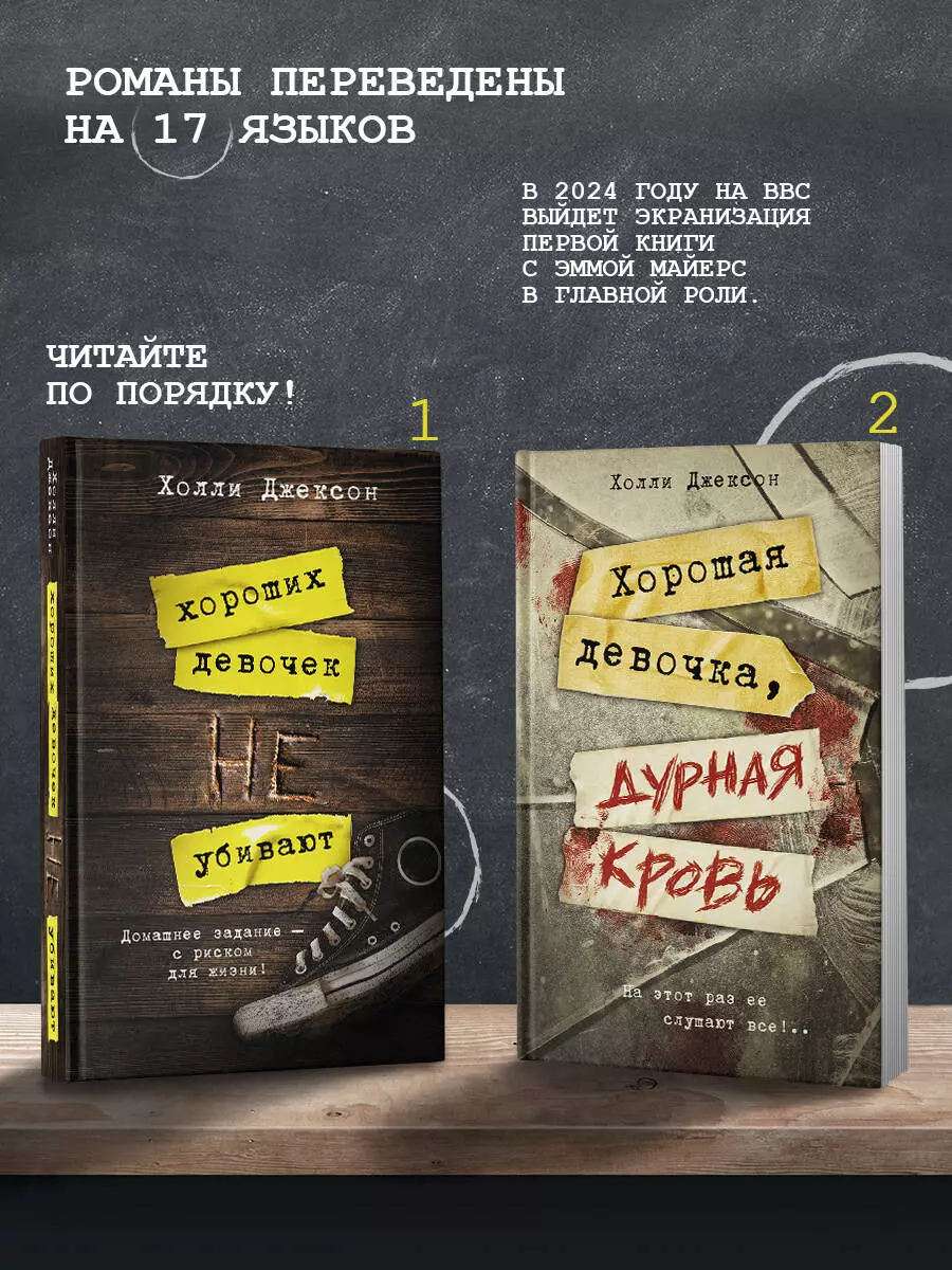 Хороших девочек не убивают (Холли Джексон) - купить книгу с доставкой в  интернет-магазине «Читай-город». ISBN: 978-5-17-132604-3