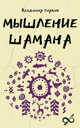 Книга Мышление шамана (Владимир Серкин)