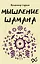Мышление шамана — 3108229 — 1