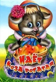 ЦК МИНИ. ИДЁТ КОЗА РОГАТАЯ (КОРЗИНКА С ЯБЛОКАМИ)