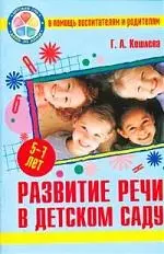 Развитие речи в детском саду. Пособие для детей 5-7 лет — 2198871 — 1