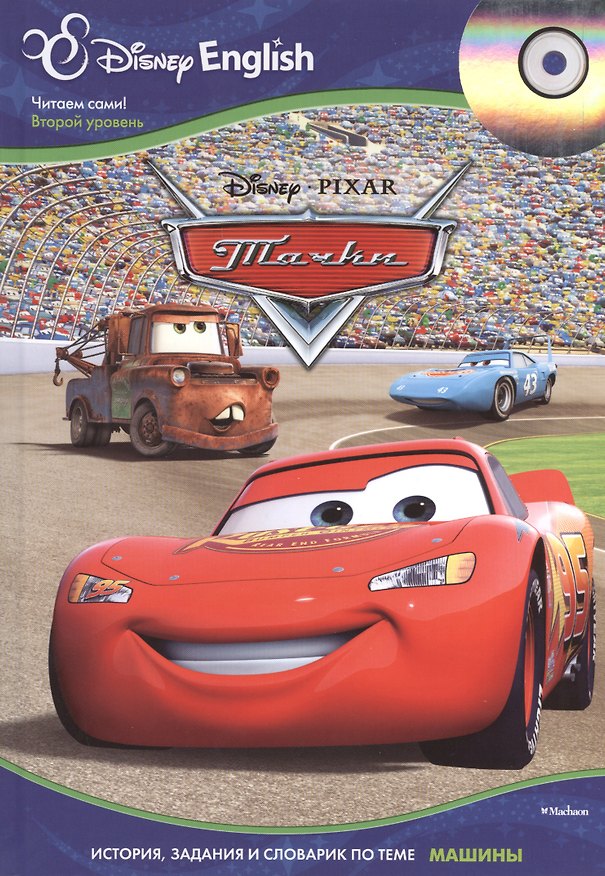 Книга Cars / Тачки + CD (Дарья Плаксунова) — 1
