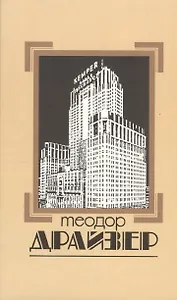 Собрание сочинений в 8 томах. Том 4. Титан