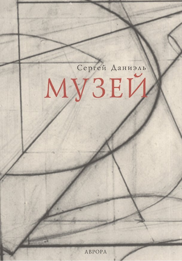 Книга Музей (Сергей Даниэль) — 1