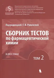 Сборник тестов по фармацевтической химии. В двух томах. Том 2