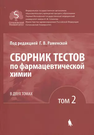 Сборник тестов по фармацевтической химии. В двух томах. Том 2 — 2681096 — 1