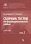 Сборник тестов по фармацевтической химии. В двух томах. Том 2 — 2681096 — 1