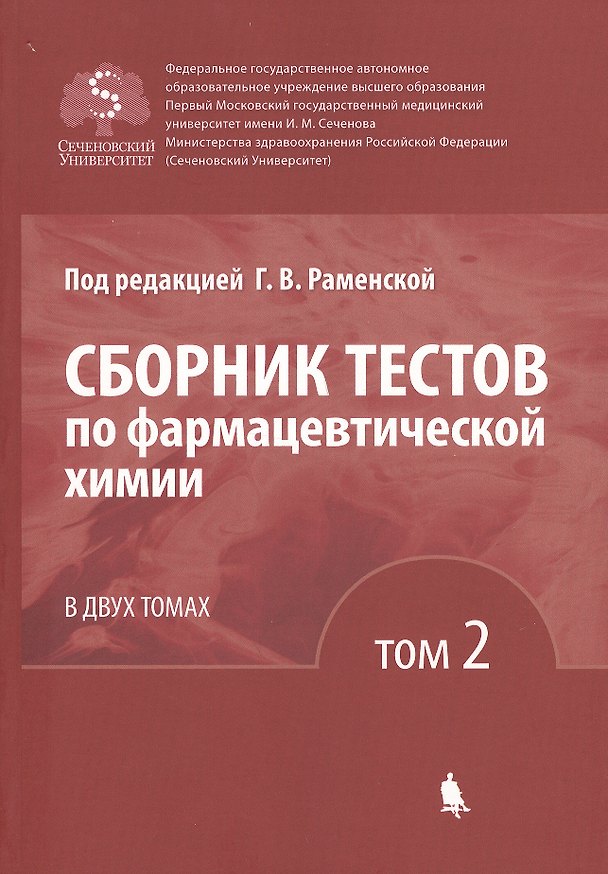 Книга Сборник тестов по фармацевтической химии. В двух томах. Том 2 () — 1