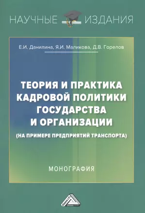 Теория и практика кадровой политики государства и организации (на примере предприятий транспорта): Монография — 2938517 — 1