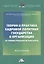 Теория и практика кадровой политики государства и организации (на примере предприятий транспорта): Монография — 2938517 — 1