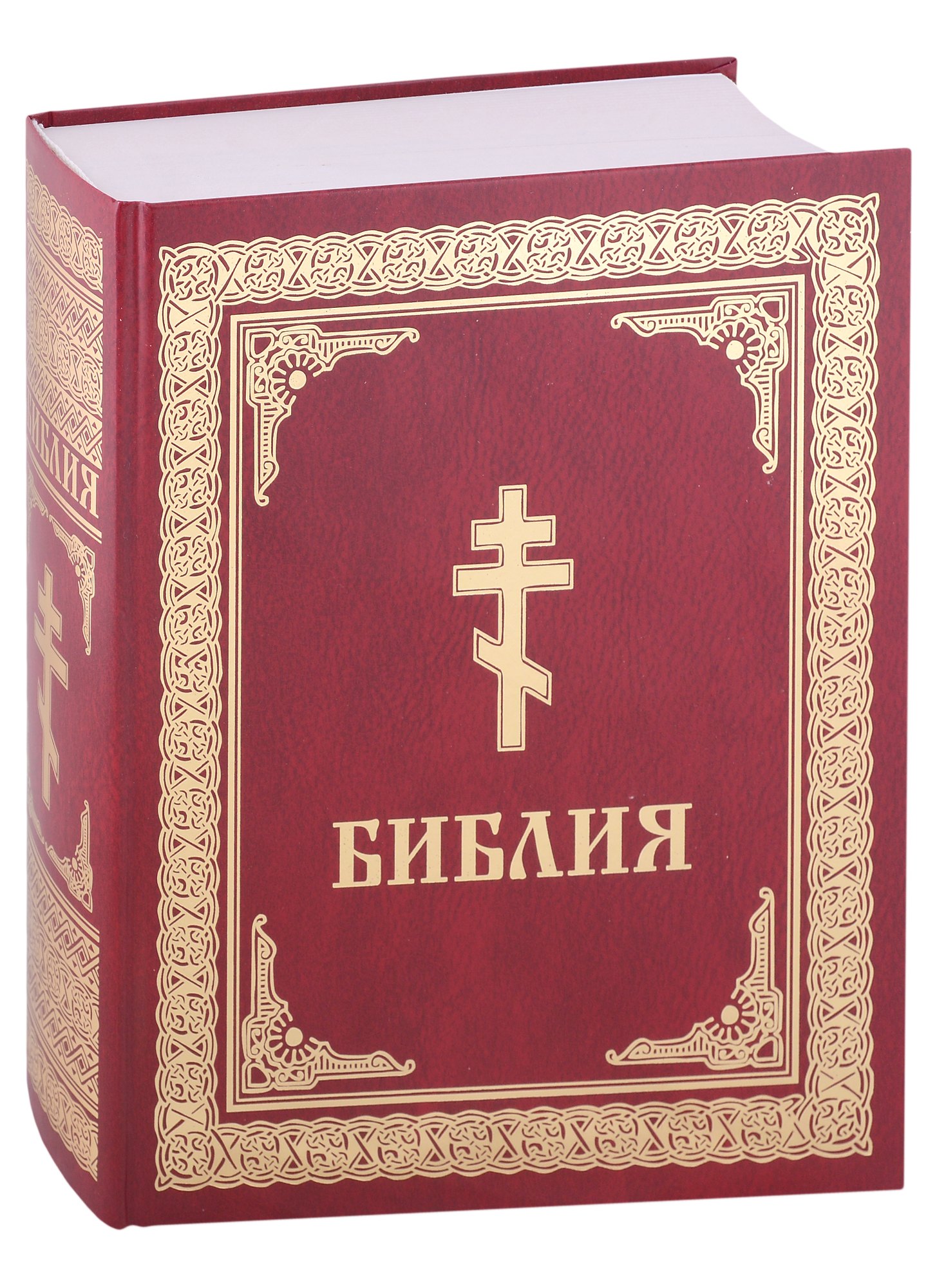 

Библия. Книги Священного Писания Ветхого и Нового Завета