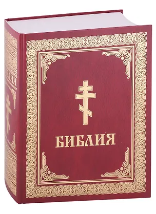 Книга Библия. Книги Священного Писания Ветхого и Нового Завета ()