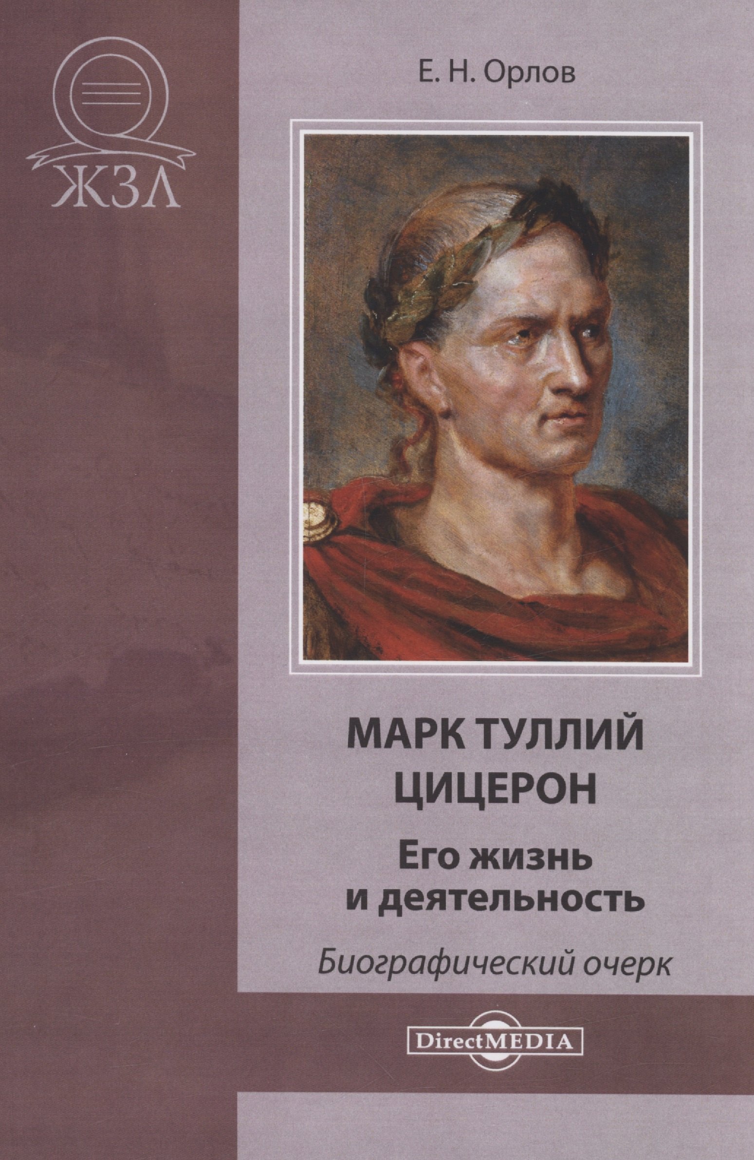 

Марк Туллий Цицерон. Его жизнь и деятельность