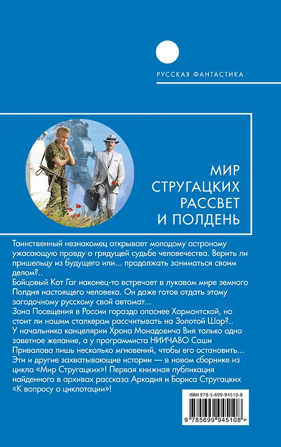Книга Мир Стругацких. Рассвет и Полдень (Борис Стругацкий, Аркадий Стругацкий) — 2