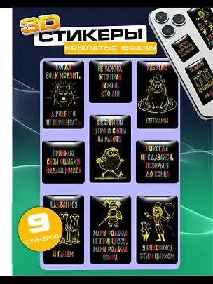 Наклейки эпоксидные 110х200 (Фразы черные 2) (10132160/100925/5121082, Китай) 3127254