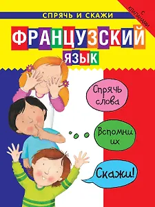 Французский язык. Спрячь и скажи. Интерактивный словарь с картинками