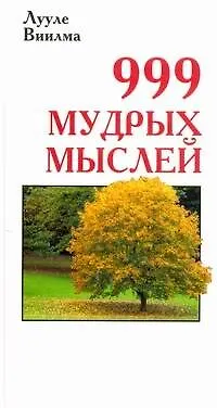 Книга 999 мудрых мыслей (Лууле Виилма)