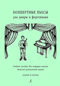 Концертные пьесы для домры и ф-но. Учеб. пос. для старш. кл. ДМШ. Клавир и партия