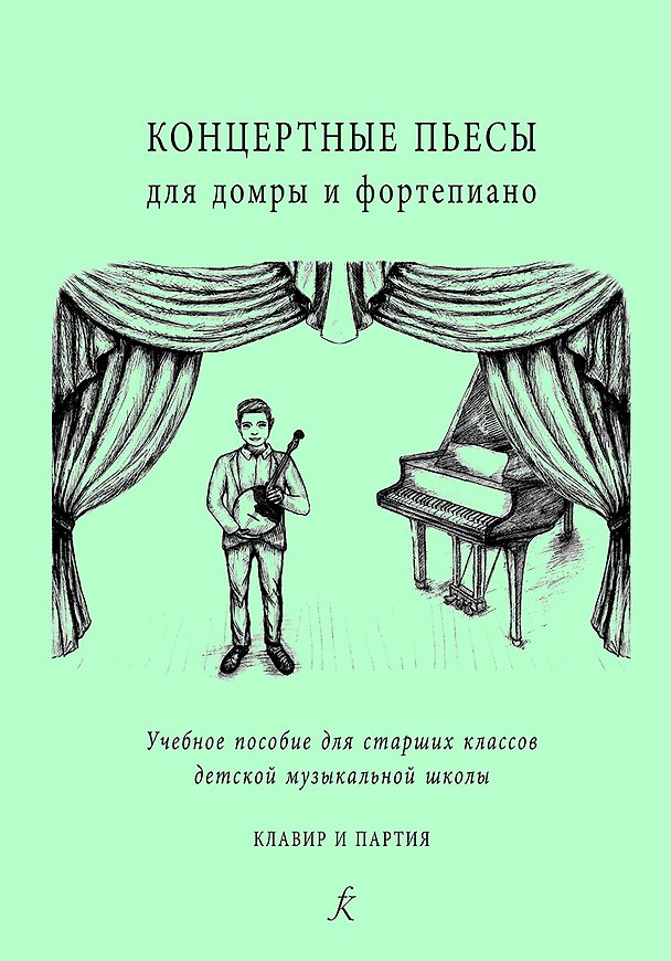 Книга Концертные пьесы для домры и ф-но. Учеб. пос. для старш. кл. ДМШ. Клавир и партия () — 1