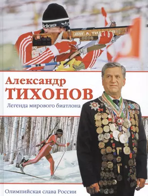 Александр Тихонов. Легенда мирового биатлона — 2573001 — 1