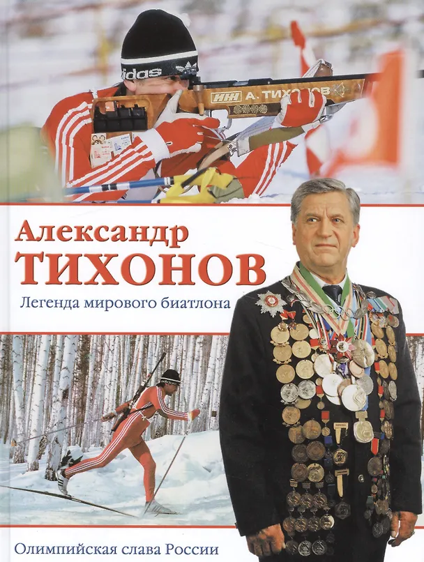 Книга Александр Тихонов. Легенда мирового биатлона (Александр Тихонов) — 1