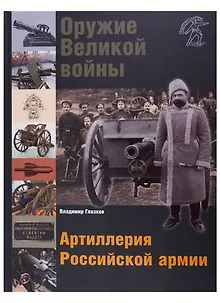 Оружие Великой войны. Артиллерия Российской армии