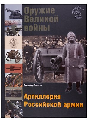 Оружие Великой войны. Артиллерия Российской армии