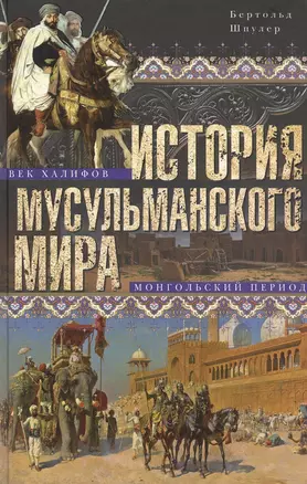 История мусульманского мира: Век халифов. Монгольский период — 2786566 — 1