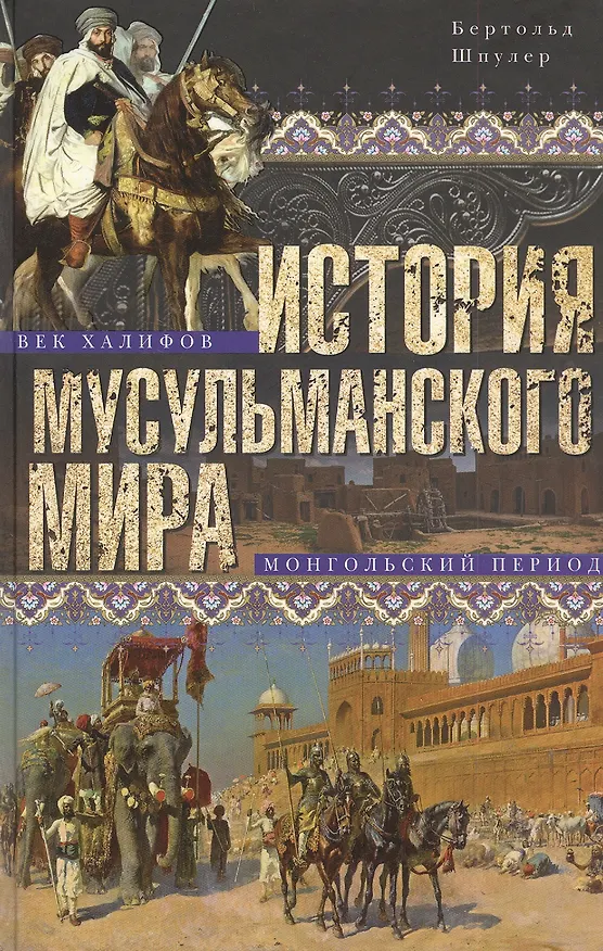 Книга История мусульманского мира: Век халифов. Монгольский период (Бертольд Шпулер) — 1