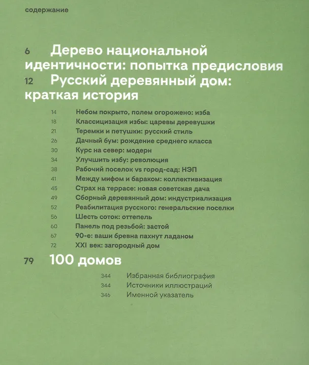 Книга Современный русский деревянный дом (Н. Малинин) — 2