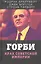 Горби. Крах советской империи — 2840320 — 1