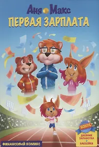 InvestFuture IF Kids. Аня и Макс: первая зарплата