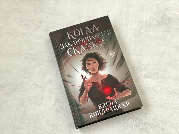 Книга Когда заканчиваются сказки (Елена Кондрацкая) — 7