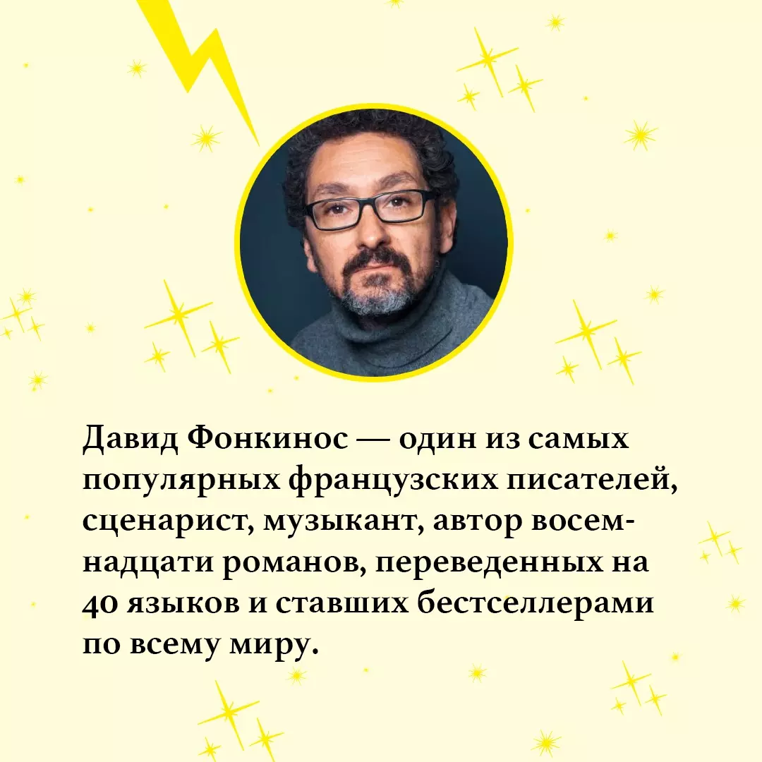 Номер Два. Роман о человеке, который не стал Гарри Поттером (Давид  Фонкинос) - купить книгу с доставкой в интернет-магазине «Читай-город».  ISBN: 978-5-389-23037-8