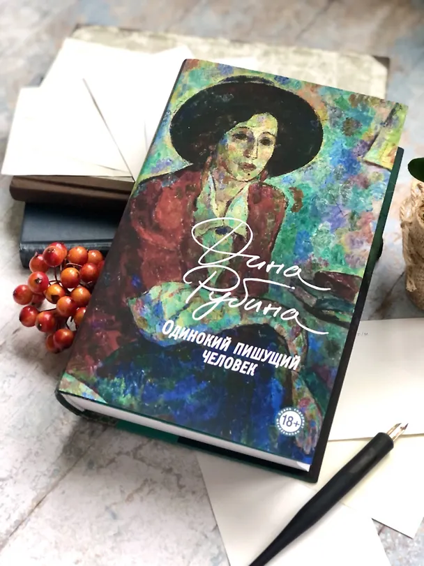 Книга Одинокий пишущий человек (Дина Рубина) — 19