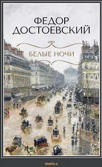 Белые ночи: повесть, Бедные люди: роман