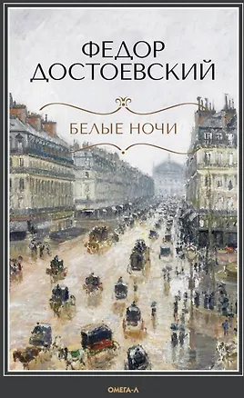 Книга Белые ночи: повесть, Бедные люди: роман (Федор Достоевский)