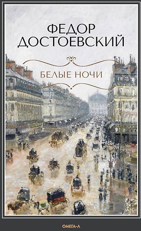 Белые ночи: повесть, Бедные люди: роман