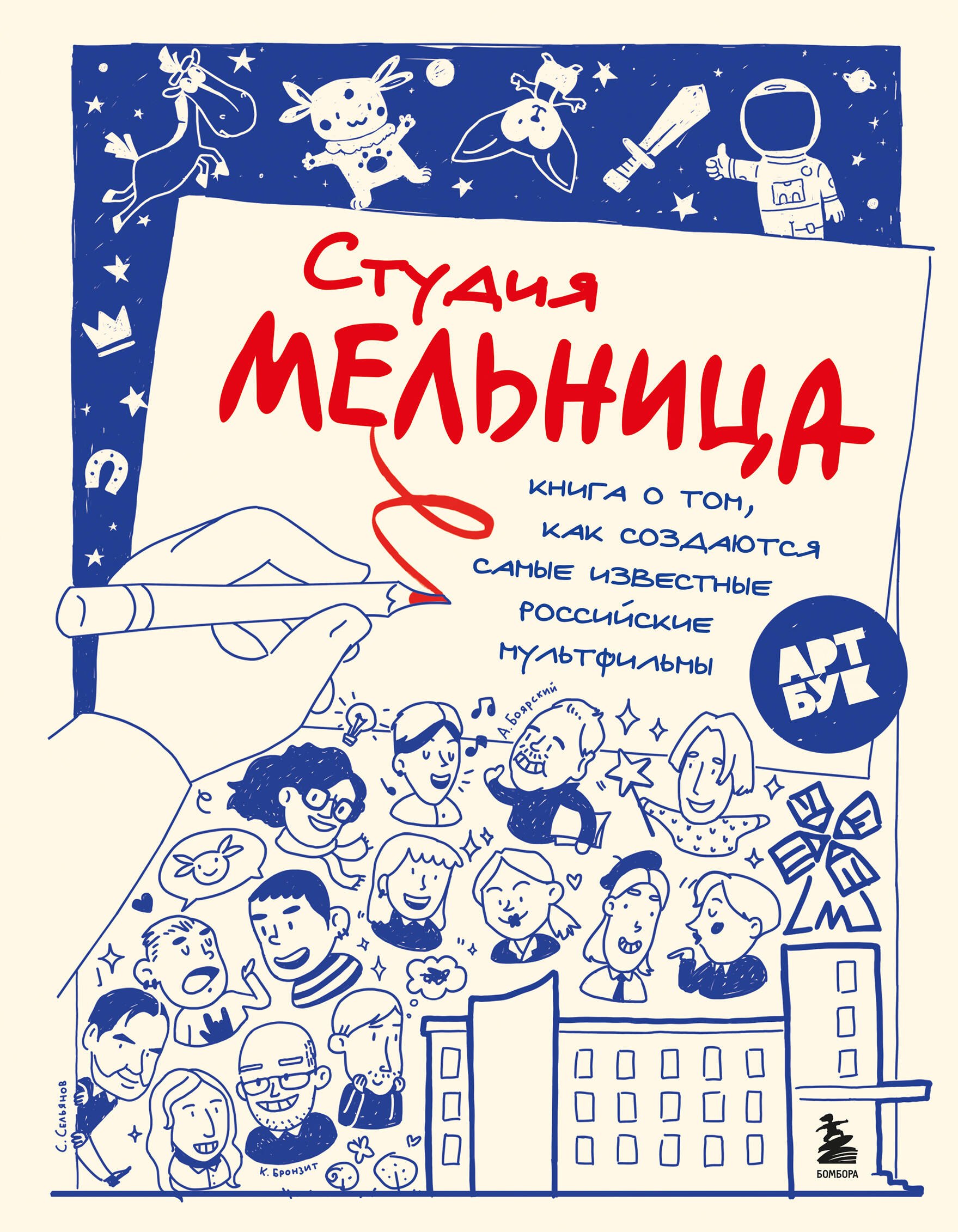 

Студия Мельница. Книга о том, как создаются самые известные российские мультфильмы