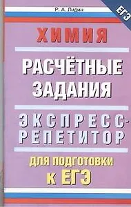 Химия: "Расчетные задания": Экспресс-репетитор для подготовки к ЕГЭ