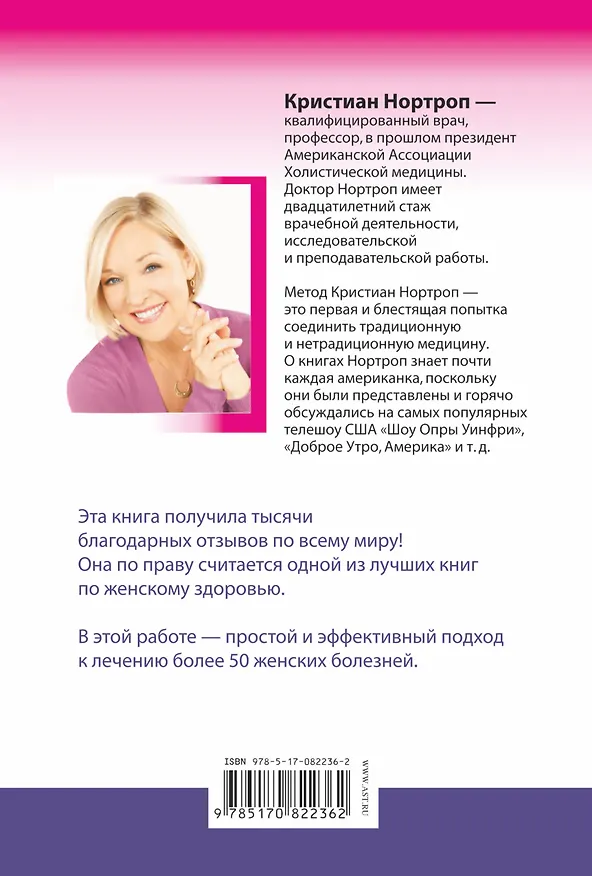 Книга Женские болезни. Методика лечения, которая действительно работает. Женское тело, женская мудрость (Кристиан Нортроп) — 2