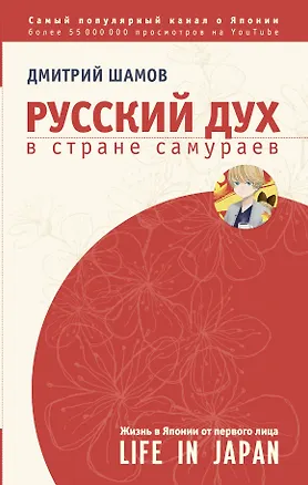 Книга ЗвездаYouTube Шамов Русский дух в стране самураев: жизнь в Японии от первого лица (Дмитрий Шамов)